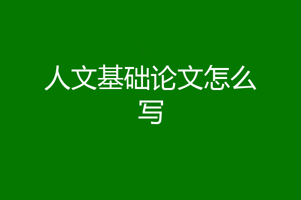 人文基础论文怎么写