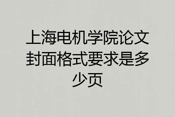 上海电机学院论文封面格式要求是多少页