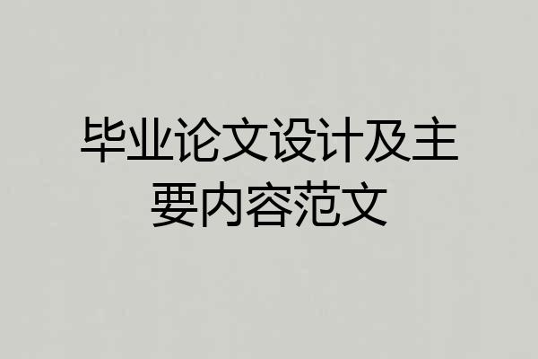 毕业论文设计及主要内容范文