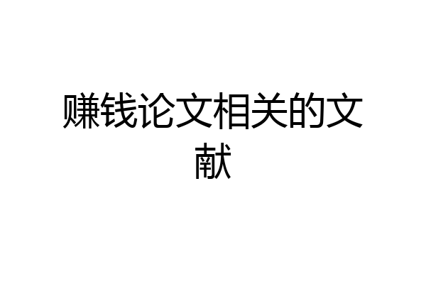赚钱论文相关的文献