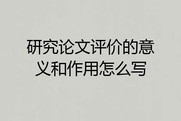研究论文评价的意义和作用怎么写