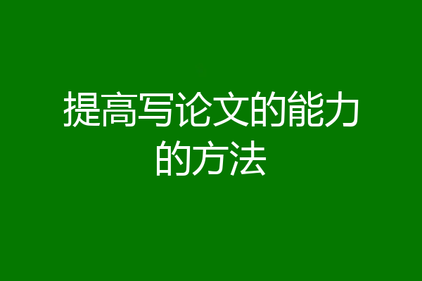 提高写论文的能力的方法