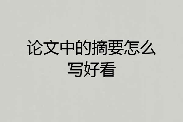 论文中的摘要怎么写好看