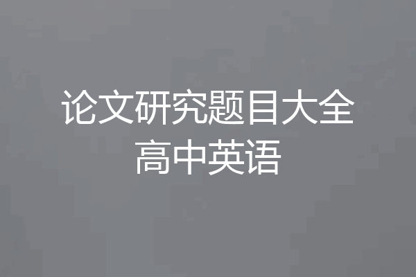 论文研究题目大全高中英语