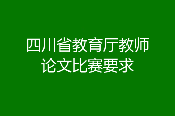 四川省教育厅教师论文比赛要求