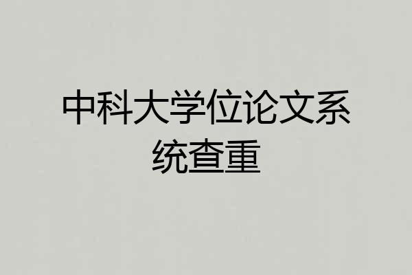 中科大学位论文系统查重