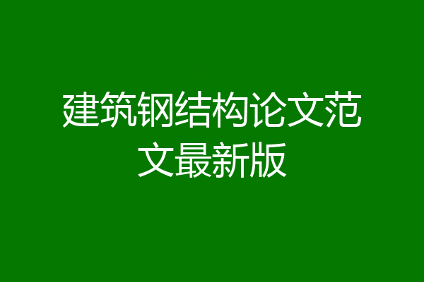 建筑钢结构论文范文最新版