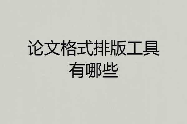 论文格式排版工具有哪些