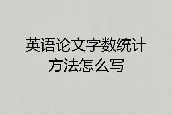 英语论文字数统计方法怎么写
