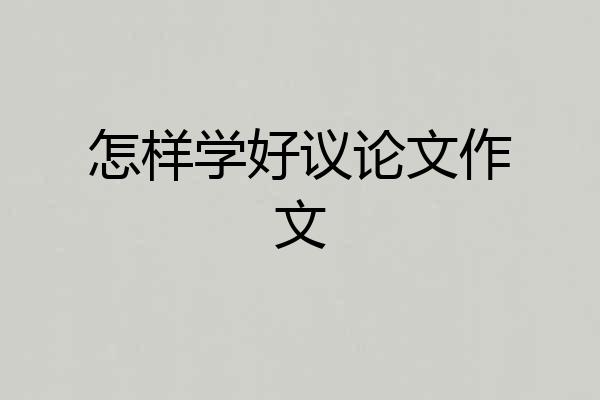 怎样学好议论文作文
