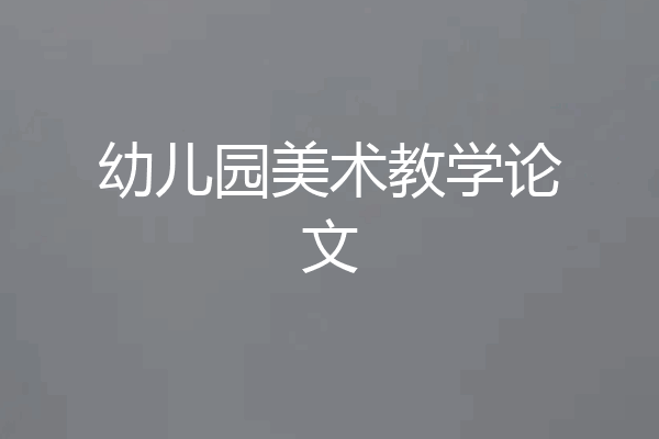 幼儿园美术教学论文