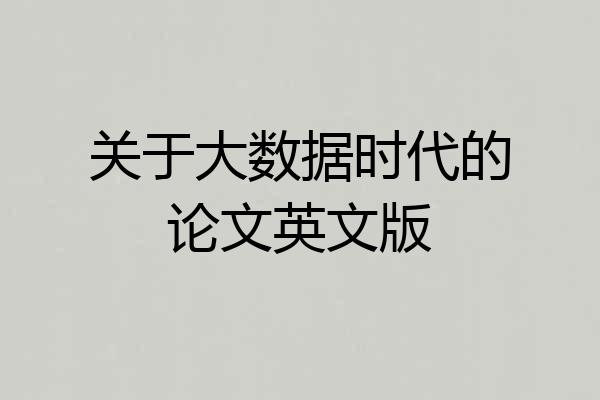 关于大数据时代的论文英文版