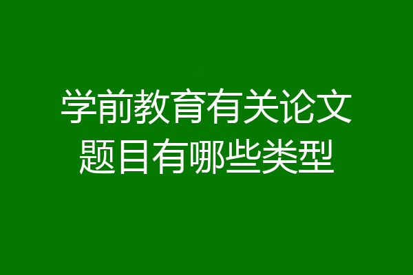学前教育有关论文题目有哪些类型