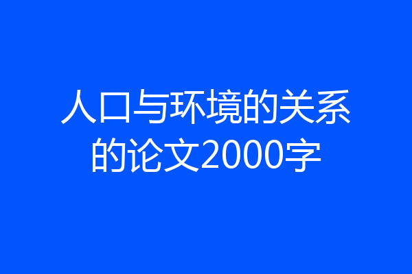人口与环境的关系的论文2000字