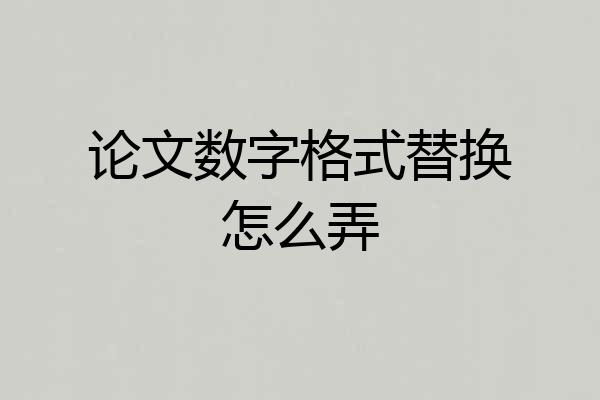 论文数字格式替换怎么弄