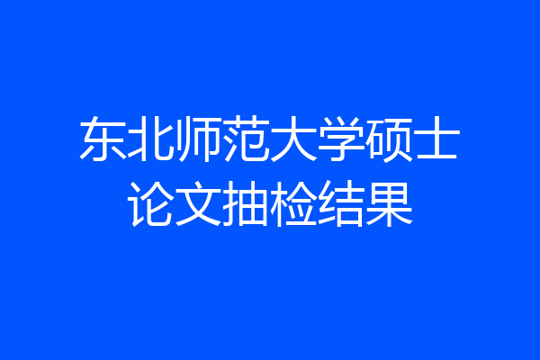 东北师范大学硕士论文抽检结果