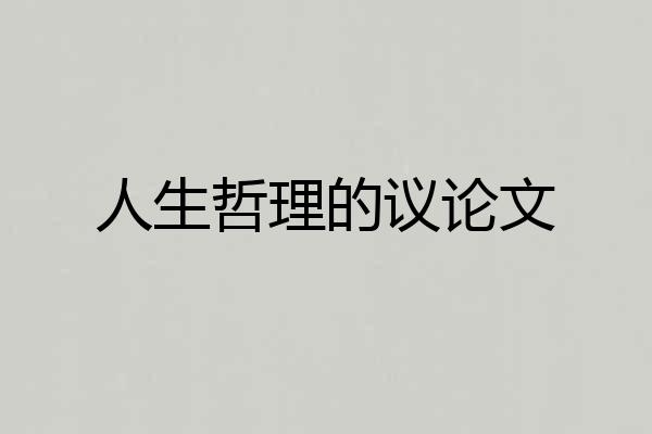 人生哲理的议论文