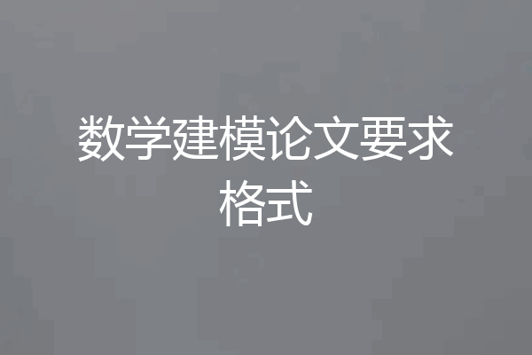 数学建模论文要求格式