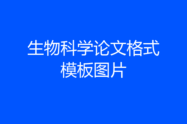 生物科学论文格式模板图片