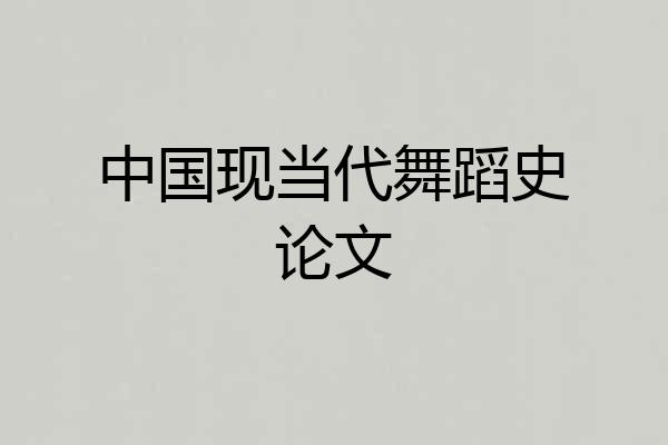 中国现当代舞蹈史论文