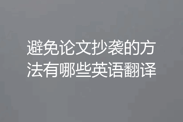 避免论文抄袭的方法有哪些英语翻译