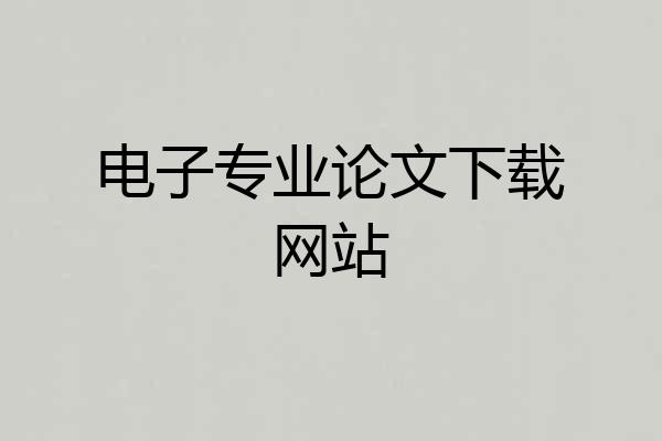 电子专业论文下载网站
