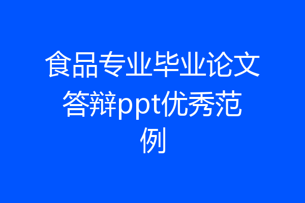 食品专业毕业论文答辩ppt优秀范例