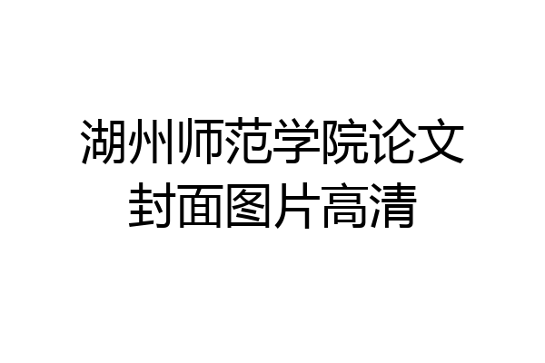湖州师范学院论文封面图片高清