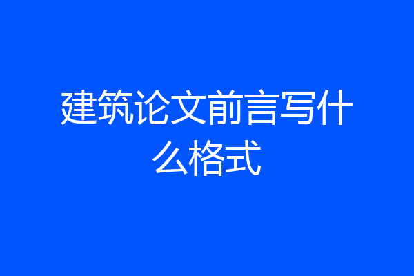 建筑论文前言写什么格式