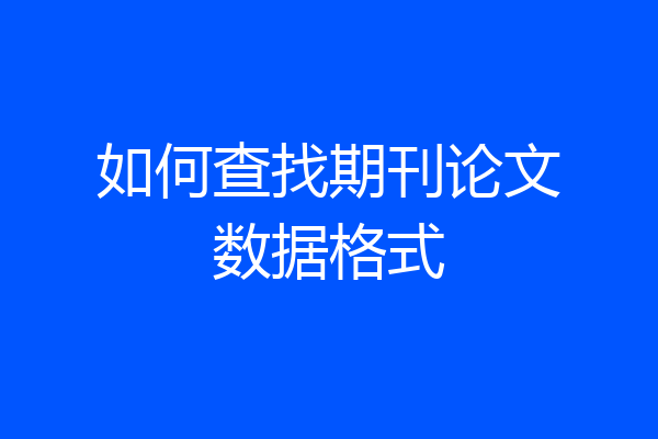如何查找期刊论文数据格式