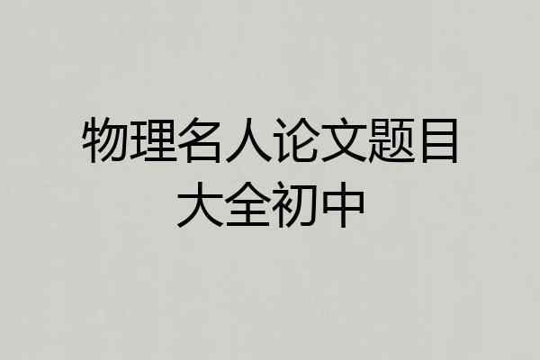 物理名人论文题目大全初中