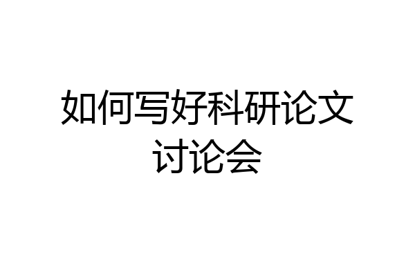 如何写好科研论文讨论会
