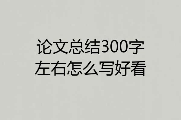 论文总结300字左右怎么写好看