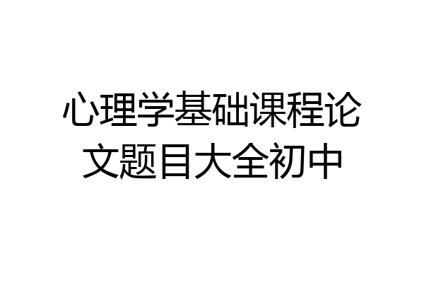 心理学基础课程论文题目大全初中