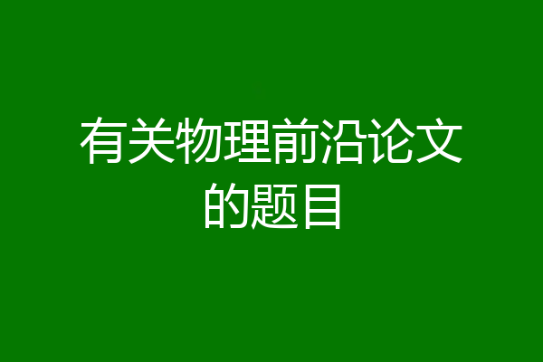 有关物理前沿论文的题目