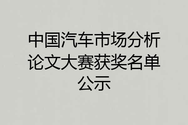中国汽车市场分析论文大赛获奖名单公示
