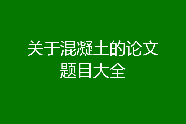 关于混凝土的论文题目大全