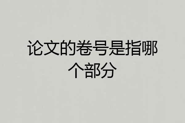 论文的卷号是指哪个部分