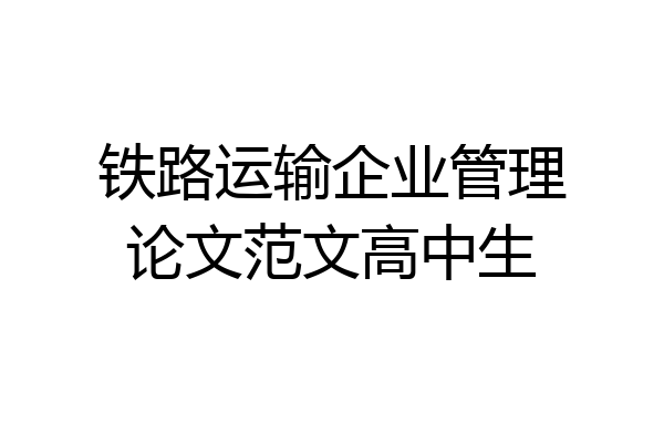 铁路运输企业管理论文范文高中生