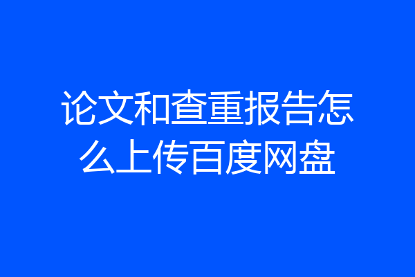 论文和查重报告怎么上传百度网盘