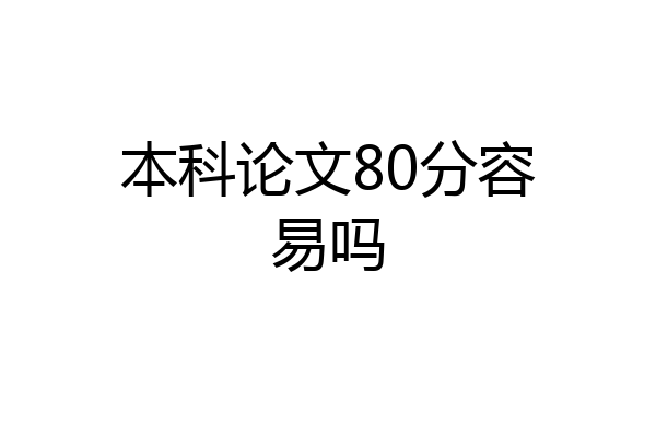 本科论文80分容易吗