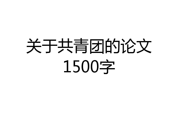 关于共青团的论文1500字