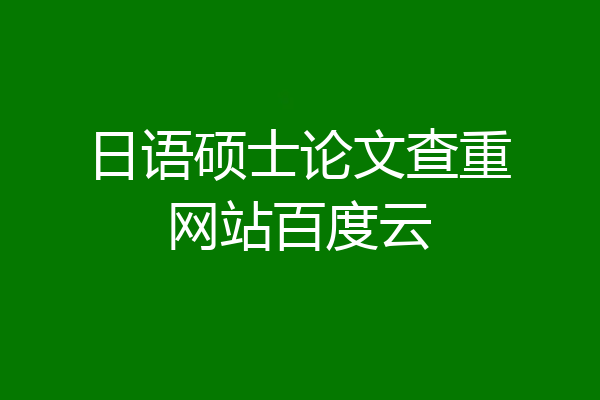 日语硕士论文查重网站百度云