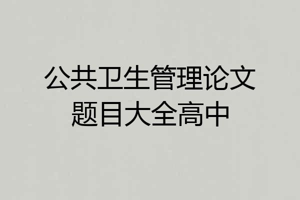 公共卫生管理论文题目大全高中