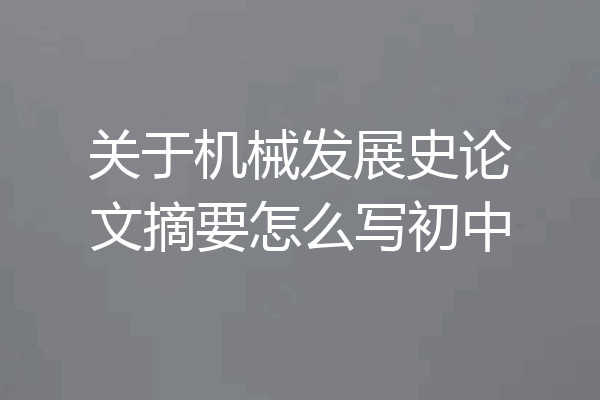 关于机械发展史论文摘要怎么写初中