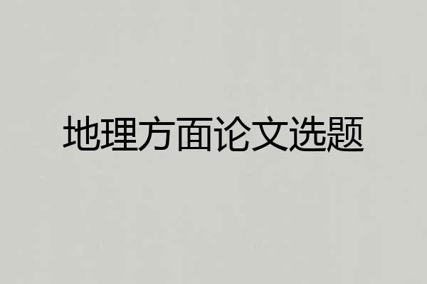 地理方面论文选题
