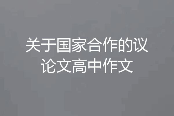 关于国家合作的议论文高中作文