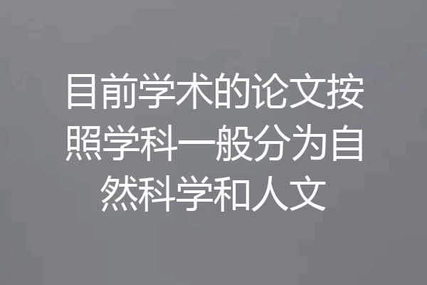 目前学术的论文按照学科一般分为自然科学和人文