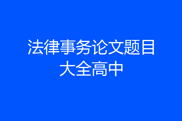 法律事务论文题目大全高中