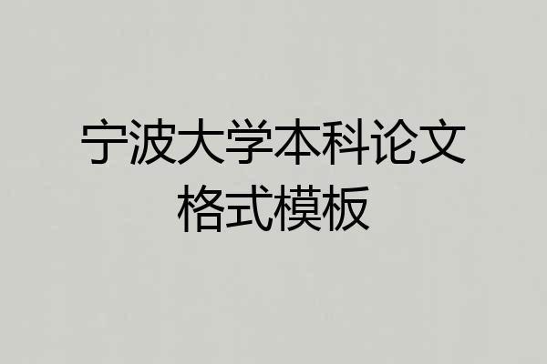 宁波大学本科论文格式模板